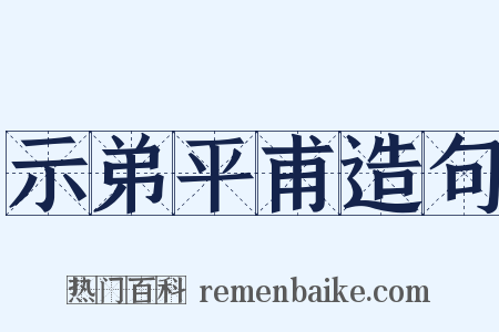 示弟平甫造句是什么意思的图片